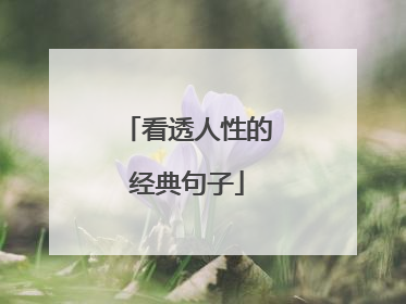 看透人性的经典句子