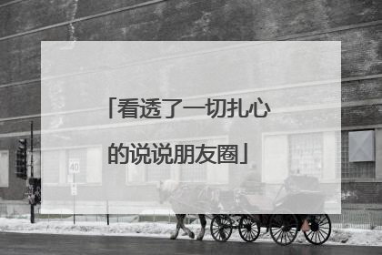 看透了一切扎心的说说朋友圈