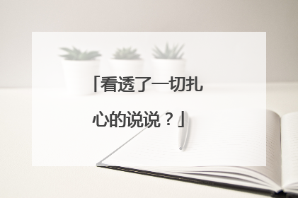 看透了一切扎心的说说?