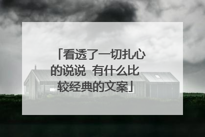 看透了一切扎心的说说 有什么比较经典的文案