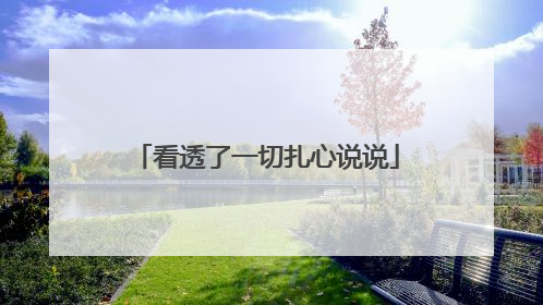 看透了一切扎心说说