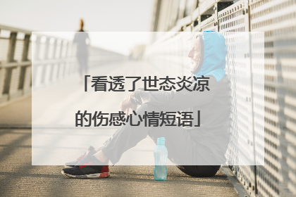 看透了世态炎凉的伤感心情短语