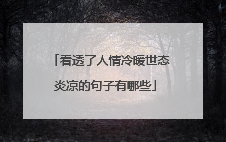 看透了人情冷暖世态炎凉的句子有哪些