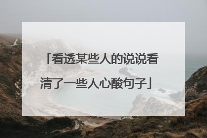 看透某些人的说说看清了一些人心酸句子