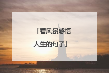 看风景感悟人生的句子