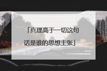 真理高于一切这句话是谁的思想主张