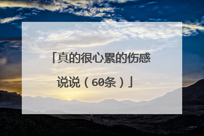 真的很心累的伤感说说(60条)