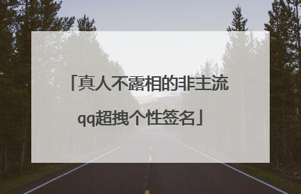真人不露相的非主流qq超拽个性签名