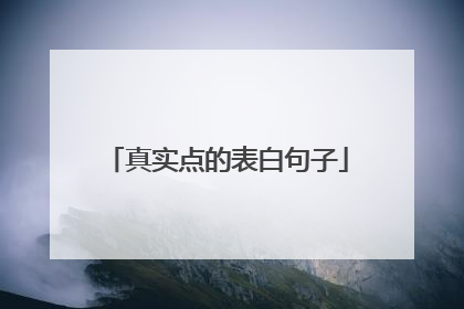 真实点的表白句子