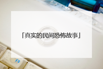 真实的民间恐怖故事