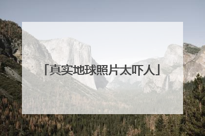 真实地球照片太吓人