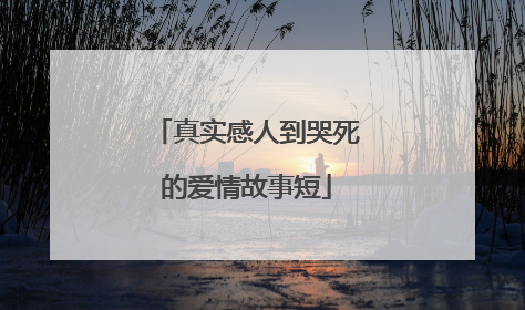 真实感人到哭死的爱情故事短