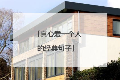 真心爱一个人的经典句子