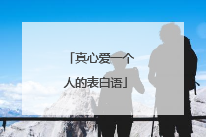 真心爱一个人的表白语