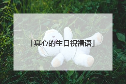 真心的生日祝福语
