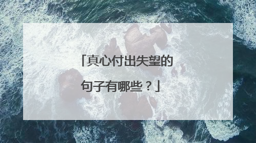 真心付出失望的句子有哪些?