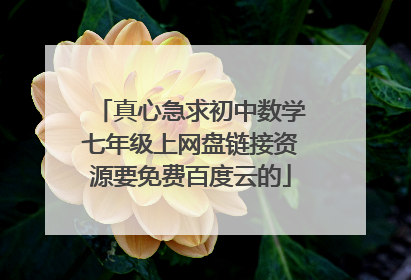 真心急求初中数学七年级上网盘链接资源要免费百度云的