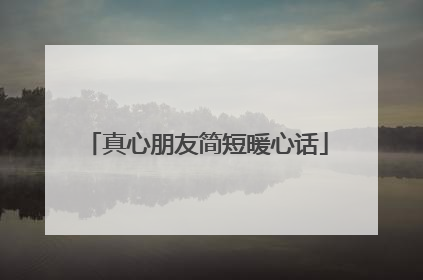 真心朋友简短暖心话