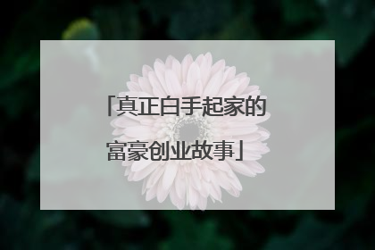 真正白手起家的富豪创业故事