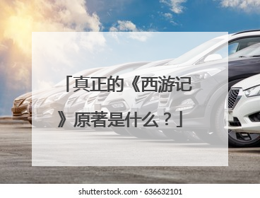 真正的《西游记》原著是什么？