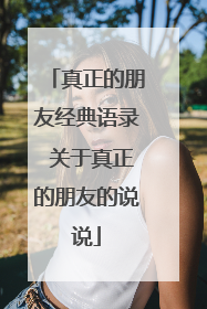 真正的朋友经典语录 关于真正的朋友的说说