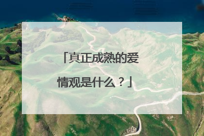 真正成熟的爱情观是什么？