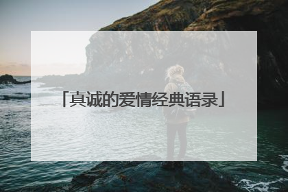 真诚的爱情经典语录
