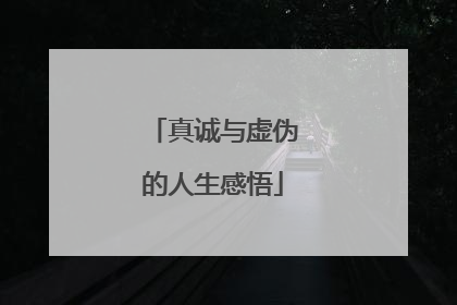 真诚与虚伪的人生感悟