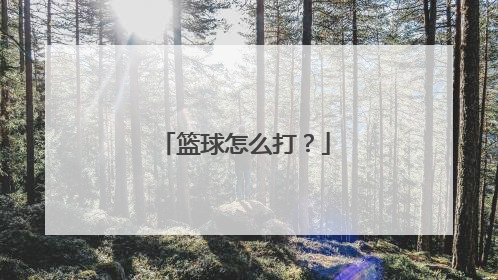 篮球怎么打？