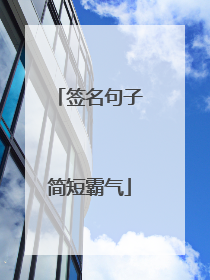 签名句子简短霸气