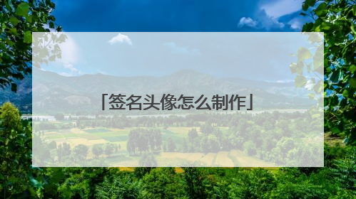 签名头像怎么制作