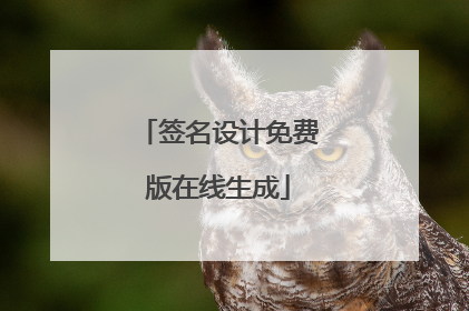 签名设计免费版在线生成