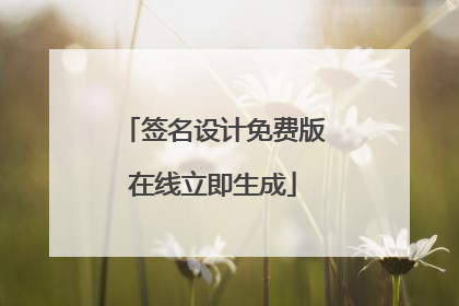 签名设计免费版在线立即生成