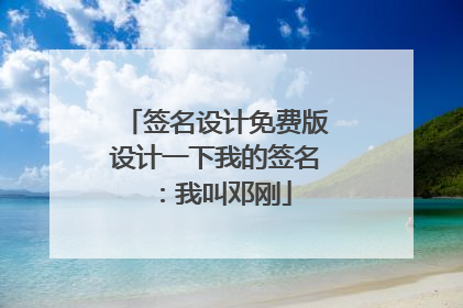 签名设计免费版设计一下我的签名：我叫邓刚