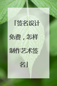 签名设计免费，怎样制作艺术签名