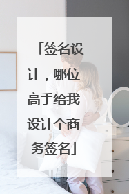 签名设计，哪位高手给我设计个商务签名