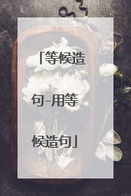 等候造句-用等候造句