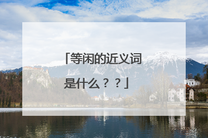 等闲的近义词是什么？？