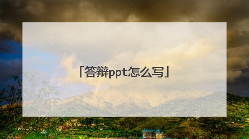 答辩ppt怎么写