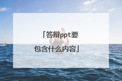 答辩ppt要包含什么内容