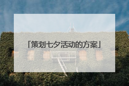 策划七夕活动的方案
