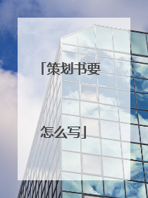 策划书要怎么写