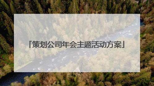 策划公司年会主题活动方案