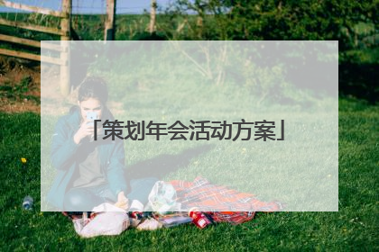 策划年会活动方案