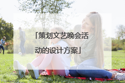策划文艺晚会活动的设计方案