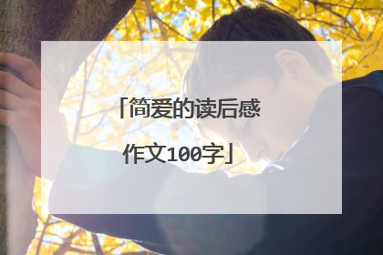 简爱的读后感作文100字