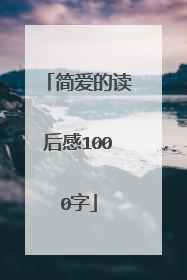 简爱的读后感1000字