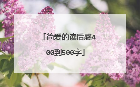 简爱的读后感400到500字