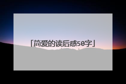 简爱的读后感50字