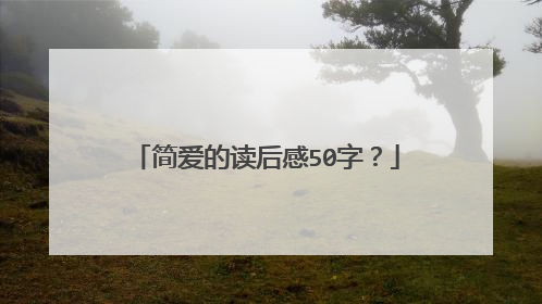 简爱的读后感50字？